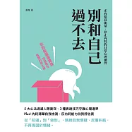 別和自己過不去：正向提高能量、停止內耗的日常心理練習 (電子書)
