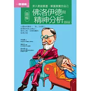 圖解佛洛伊德與精神分析 (電子書)