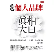 個人品牌真相大白：圖解操作邏輯與應用方法。一次做對，個人價值翻倍 (電子書)