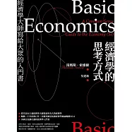 經濟學的思考方式：經濟學大師寫給大眾的入門書 (電子書)