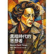 黑暗時代的思想者：政治崩壞中的公共世界與人物素描 (電子書)