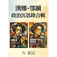 【漢娜.鄂蘭政治沉思錄合輯】(二冊)：《論革命》、《黑暗時代的思想者》 (電子書)