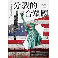 分裂的合眾國：內戰、派系與族群衝突，美國如何在矛盾中煉成超級強權? (電子書)