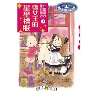 什麼都行魔女商店3：雪女王的星星禮服 (電子書)