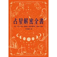 占星解密全書【一針見血版】：宮位、行星、相位一點就通，掌握星盤特質，看懂人生劇本 (電子書)