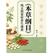 《本草綱目》純天然食材養生速查 (電子書)