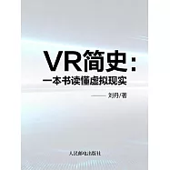 VR簡史：一本書讀懂虛擬實境 (電子書)