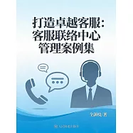 打造卓越客服：客服聯絡中心管理案例集 (電子書)