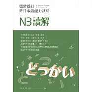 穩紮穩打!新日本語能力試驗 N3讀解 (電子書)