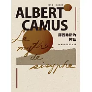 薛西弗斯的神話：卡繆的荒謬哲學 (電子書)