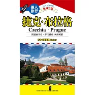 捷克.布拉格(附波希米亞、摩拉維亞18個城鎮)(新第五版) (電子書)