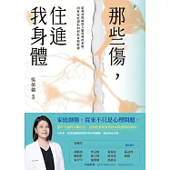 那些傷，住進我身體：精神科醫師從大腦與神經系統，剖析家庭創傷如何傷身與療癒 (電子書)