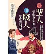 用聖人標準寫奏摺，用賤人思維謀利益：從辮子到西裝，滿朝文武都在演!最高尚的口號與最骯髒的手段 (電子書)