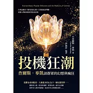 投機狂潮!查爾斯.麥凱談群眾的幻想與瘋狂：古典金融史×現代投資心理×日常防泡沫判斷，看懂人們如何把希望當成真相 (電子書)