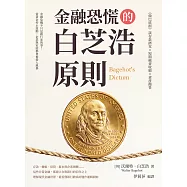 金融恐慌的白芝浩原則：《倫巴底街》談存款擠兌&times;短期融資收縮&times;資產拋售 (電子書)