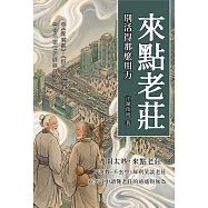 來點老莊，別活得那麼用力：從《道德經》、《莊子》到金庸武俠，學會不被世界綁架的活法 (電子書)