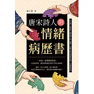 唐宋詩人的情緒病歷書：多巴胺×血清素×腦內啡×腎上腺素，拆解古典詩詞裡的欲望、焦慮與豪情 (電子書)
