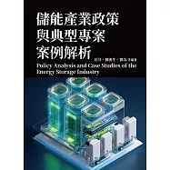 儲能產業政策與典型專案案例解析 (電子書)