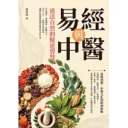 易經與中醫，道法自然的醫道智慧：草木藥性、經絡藏象、陰陽五行&hellip;&hellip;以天人合一、陰陽中和為線索，讀懂中醫背後的國學精神與文化生命 (電子書)