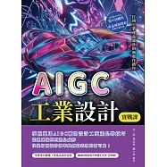 AIGC工業設計實戰課：Midjourney提示詞應用×產品風格探索×造型方案生成，打開工業產品設計的新實作路徑 (電子書)