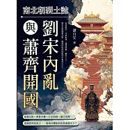 南北朝裂土誌──劉宋內亂與蕭齊開國：叔姪猜忌、兄弟相殘、邊將降魏、權臣入主……劉宋皇族連番自毀，蕭道成如何從亂局中奪得天下? (電子書)