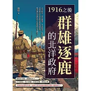 1916之後，群雄逐鹿的北洋政府：北洋政局、派系競逐、革命餘波、財政困境&hellip;&hellip;當移植的社會新制度與現實衝突，晚清後的民國如何在混亂時局中轉型? (電子書)
