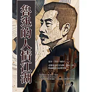 魯迅的人情江湖：老舍、茅盾、周作人&hellip;&hellip;走進魯迅的交友圈，朋友、弟子與論敵都在這裡登場 (電子書)