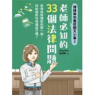 律師帶你看校園大小事2：老師必知的33個法律問題 (電子書)