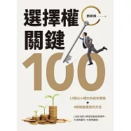 選擇權關鍵100：13個以小搏大的組合策略+4個規避風險的方法 (電子書)