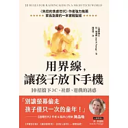 用界線，讓孩子放下手機： 10 Rules 鬆綁焦慮，擋下3C、社群、遊戲的誘惑 (電子書)