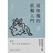 退休後的孤獨入門：重建不受公司定義的人生意義 (電子書)