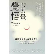 覺悟的力量：超譯安倍晉三精神教父「吉田松陰」的人生格言 (電子書)
