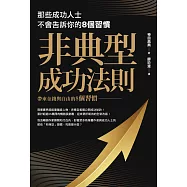 非典型成功法則：那些成功人士不會告訴你的8個習慣 (電子書)