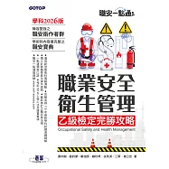 職安一點通|職業安全衛生管理乙級檢定完勝攻略|2026版 (電子書)