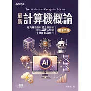 最新計算機概論(第十二版) (電子書)