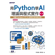 用Python學AI理論與程式實作-第二版(涵蓋Certiport ITS AI國際認證模擬試題) (電子書)