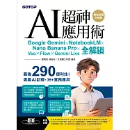 AI超神應用術：Google Gemini × NotebookLM × Nano Banana Pro × Veo × Flow × Gemini Live全解鎖(最強全面升級版) (電子書)