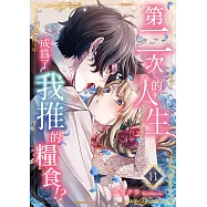 第二次的人生成為了我推的糧食!? 11 (電子書)
