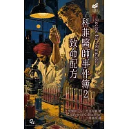 科菲醫師事件簿2：致命配方 (電子書)