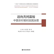 邁向共同富裕：中國農村相對貧困治理 (電子書)