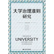 大學治理準則研究 (電子書)
