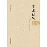 非遺研究(第2輯) (電子書)
