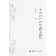 中國現代散文美學範疇 (電子書)