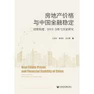 房地產價格與中國金融穩定：指數構建、DSGE分析與實證研究 (電子書)