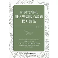 新時代高校網路思想政治教育提升路徑 (電子書)