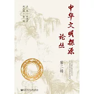 中華文明探源論叢(第2輯) (電子書)
