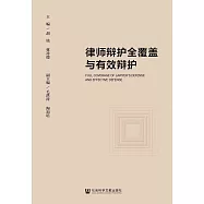 律師辯護全覆蓋與有效辯護 (電子書)
