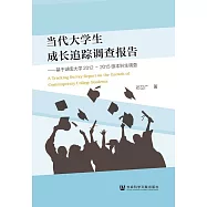 當代大學生成長追蹤調查報告：基於湖南大學2012~2015級本科生調查 (電子書)