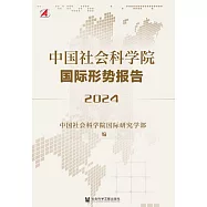 中國社會科學院國際形勢報告(2024) (電子書)