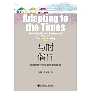 與時偕行：中國旅遊業的新趨勢與新格局 (電子書)